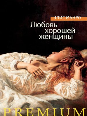 cover image of Любовь хорошей женщины (сборник)